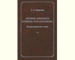 Формозов А.А. Русские археологи в период тоталитаризма