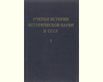 Очерки истории исторической науки в СССР. В 5 т. Т. 4