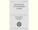 Беларускі гістарычны агляд (Белорусское историческое обозрение)