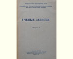 Учёные записки Гродненского педагогического института 1957 Вып. 3